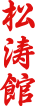 shotokan karate japanese text